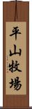平山牧場 Scroll
