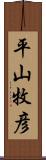 平山牧彦 Scroll