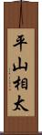 平山相太 Scroll