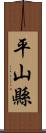 平山縣 Scroll