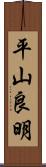 平山良明 Scroll