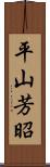 平山芳昭 Scroll