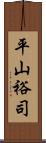 平山裕司 Scroll