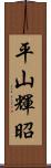 平山輝昭 Scroll