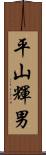 平山輝男 Scroll