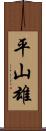 平山雄 Scroll