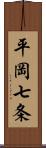 平岡七条 Scroll