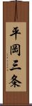 平岡三条 Scroll