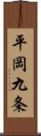 平岡九条 Scroll