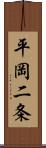 平岡二条 Scroll