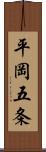 平岡五条 Scroll