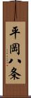平岡八条 Scroll