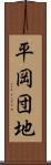 平岡団地 Scroll