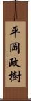 平岡政樹 Scroll