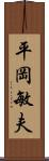 平岡敏夫 Scroll