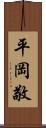 平岡敬 Scroll