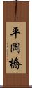 平岡橋 Scroll