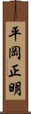 平岡正明 Scroll