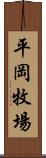 平岡牧場 Scroll