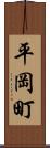 平岡町 Scroll