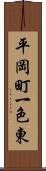 平岡町一色東 Scroll