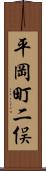 平岡町二俣 Scroll