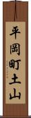 平岡町土山 Scroll