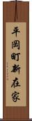 平岡町新在家 Scroll