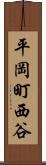 平岡町西谷 Scroll
