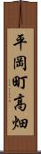 平岡町高畑 Scroll