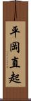 平岡直起 Scroll