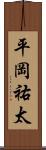 平岡祐太 Scroll