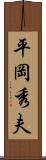 平岡秀夫 Scroll