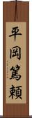 平岡篤頼 Scroll