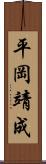 平岡靖成 Scroll
