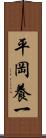 平岡養一 Scroll