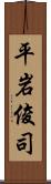 平岩俊司 Scroll