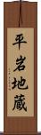 平岩地蔵 Scroll