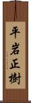 平岩正樹 Scroll