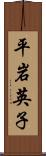 平岩英子 Scroll