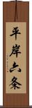 平岸六条 Scroll