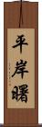 平岸曙 Scroll
