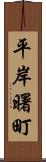 平岸曙町 Scroll