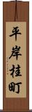 平岸桂町 Scroll