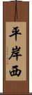 平岸西 Scroll