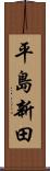 平島新田 Scroll