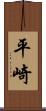 平崎 Scroll