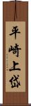 平崎上岱 Scroll