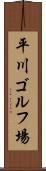 平川ゴルフ場 Scroll