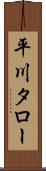 平川タロー Scroll
